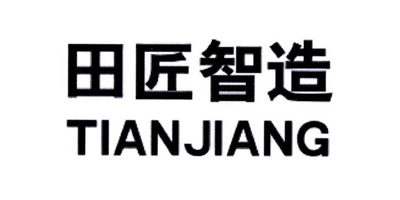 田匠智造（上海）环保...